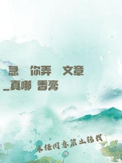 別急媽讓你弄個夠文章