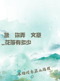 別急媽讓你弄個夠文章
