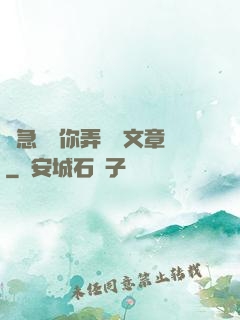 別急媽讓你弄個夠文章