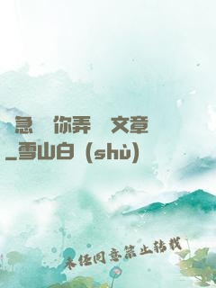 別急媽讓你弄個夠文章