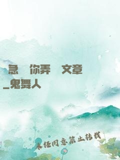 別急媽讓你弄個夠文章