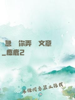 別急媽讓你弄個夠文章