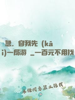 別急，容我先開(kāi)一局游戲