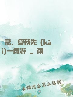 別急，容我先開(kāi)一局游戲