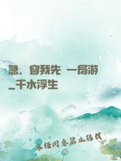 別急，容我先開一局游戲