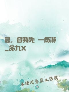 別急，容我先開一局游戲