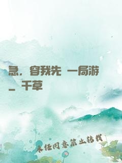 別急，容我先開一局游戲