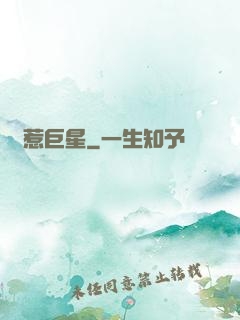別惹巨星