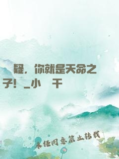別懷疑，你就是天命之子！