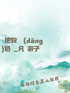 別把牧師當(dāng)奶媽