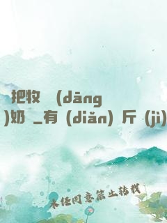 別把牧師當(dāng)奶媽
