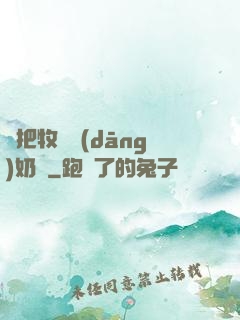別把牧師當(dāng)奶媽