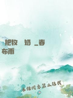 別把牧師當奶媽