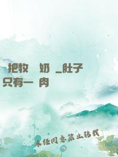 別把牧師當奶媽