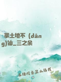 別拿土地不當(dāng)仙