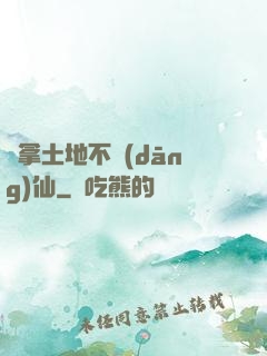 別拿土地不當(dāng)仙