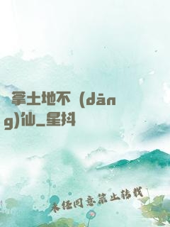 別拿土地不當(dāng)仙