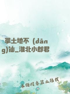 別拿土地不當(dāng)仙
