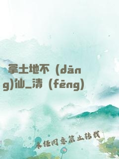 別拿土地不當(dāng)仙