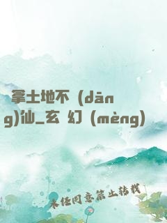 別拿土地不當(dāng)仙