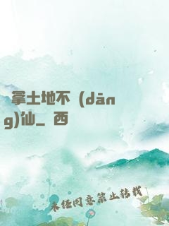 別拿土地不當(dāng)仙
