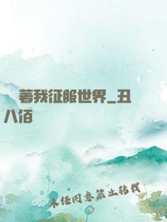 別攔著我征服世界