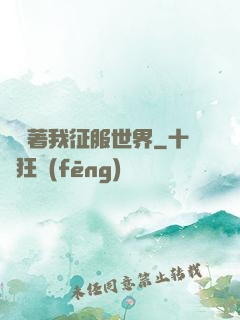 別攔著我征服世界