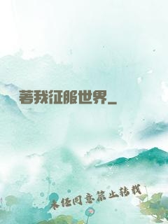別攔著我征服世界