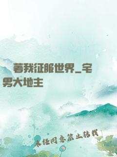 別攔著我征服世界