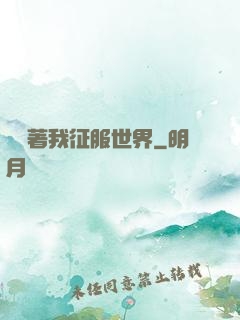 別攔著我征服世界