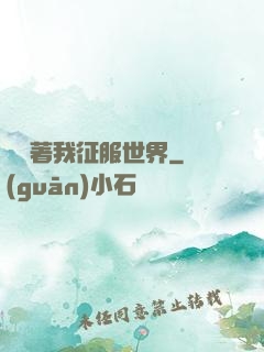 別攔著我征服世界