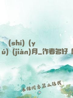 別時(shí)魚(yú)見(jiàn)月