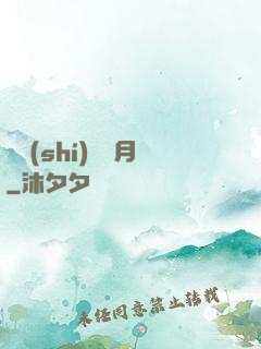 別時(shí)魚見月