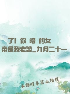 別爭了！你們暗戀的女帝是我老婆