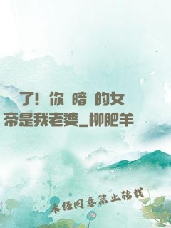 別爭了！你們暗戀的女帝是我老婆
