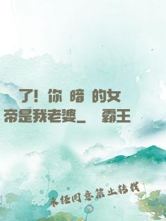 別爭了！你們暗戀的女帝是我老婆