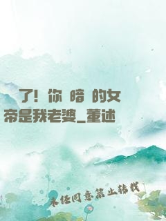 別爭了！你們暗戀的女帝是我老婆