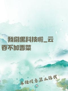別給我刷黑科技啦