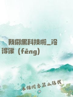 別給我刷黑科技啦