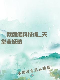 別給我刷黑科技啦