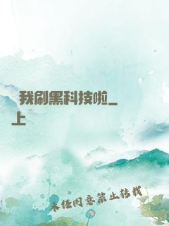 別給我刷黑科技啦