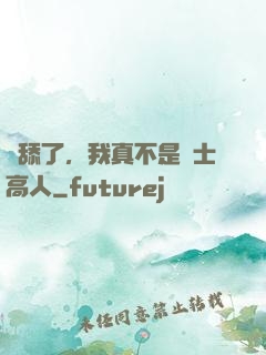 別舔了，我真不是隱士高人