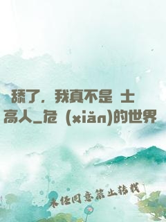 別舔了，我真不是隱士高人