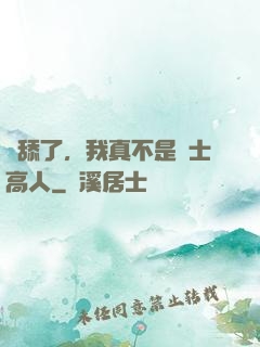 別舔了，我真不是隱士高人