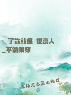 別裝了你就是絕世高人