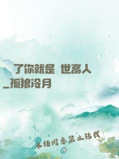 別裝了你就是絕世高人