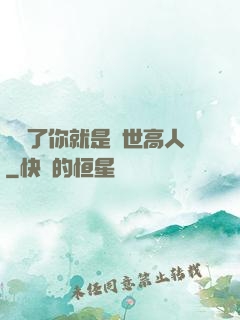 別裝了你就是絕世高人