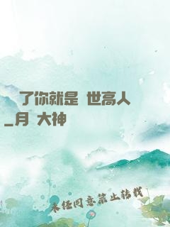 別裝了你就是絕世高人