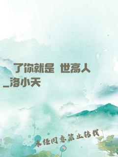 別裝了你就是絕世高人