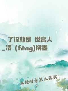 別裝了你就是絕世高人